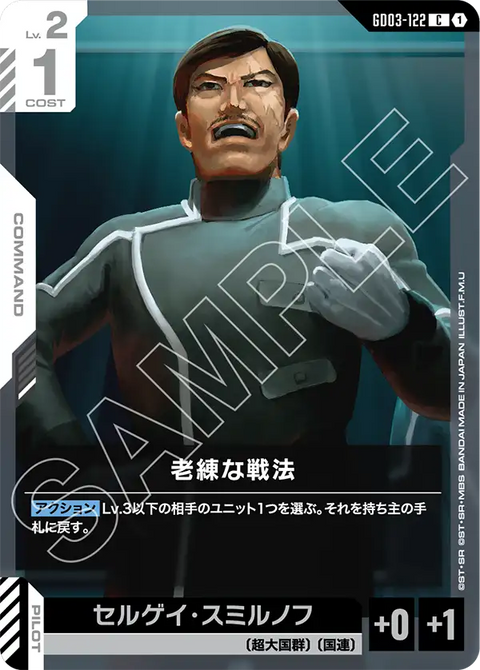 老練な戦法（GD03-122）［C］〈GD03 / GD03-122〉