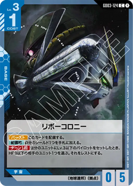 リボーコロニー（GD03-124）［C］〈GD03 / GD03-124〉