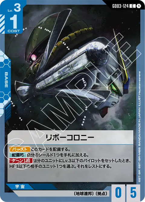 リボーコロニー（GD03-124）［C］〈GD03 / GD03-124〉