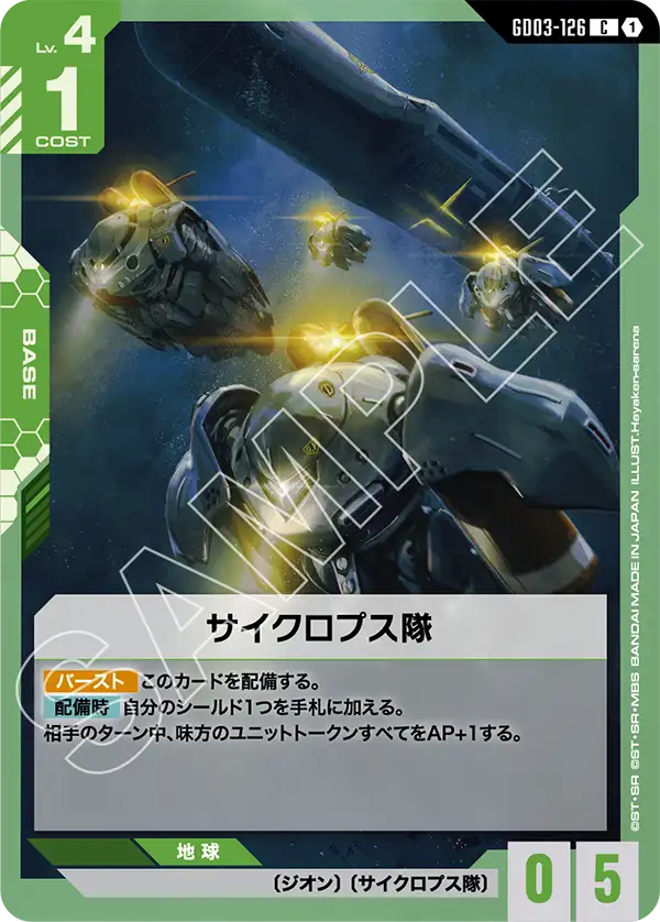 サイクロプス隊（GD03-126）［C］〈GD03 / GD03-126〉