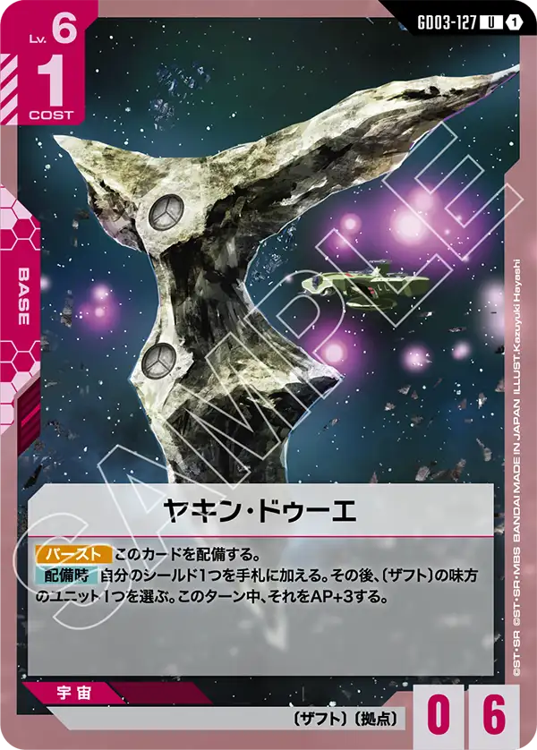 ヤキン・ドゥーエ（GD03-127）［U］〈GD03 / GD03-127〉