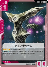 ヤキン・ドゥーエ（GD03-127）［U］〈GD03 / GD03-127〉