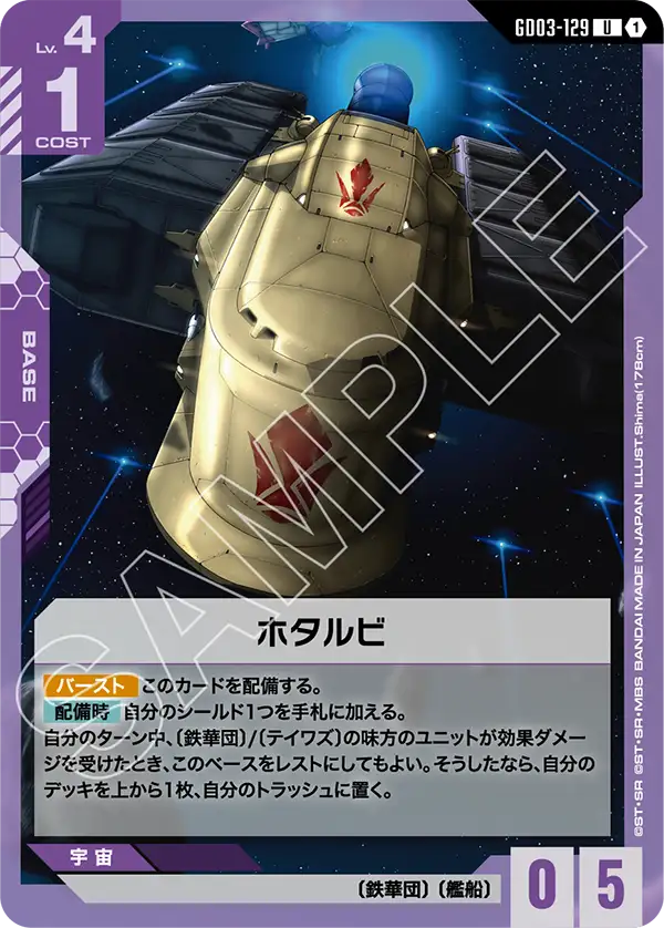 ホタルビ（GD03-129）［U］〈GD03 / GD03-129〉