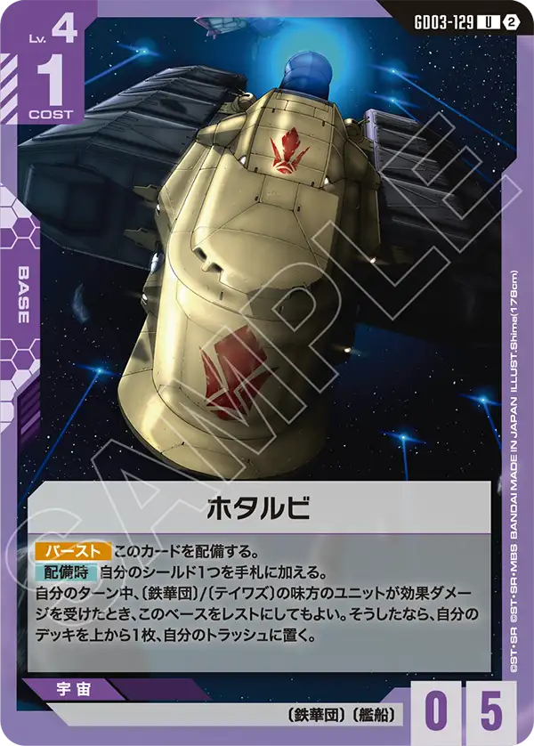 ホタルビ（GD03-129）［U］〈SC01 / GD03-129_p1〉