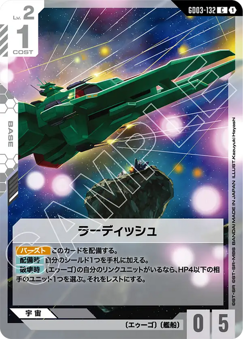 ラーディッシュ（GD03-132）［C］〈GD03 / GD03-132〉