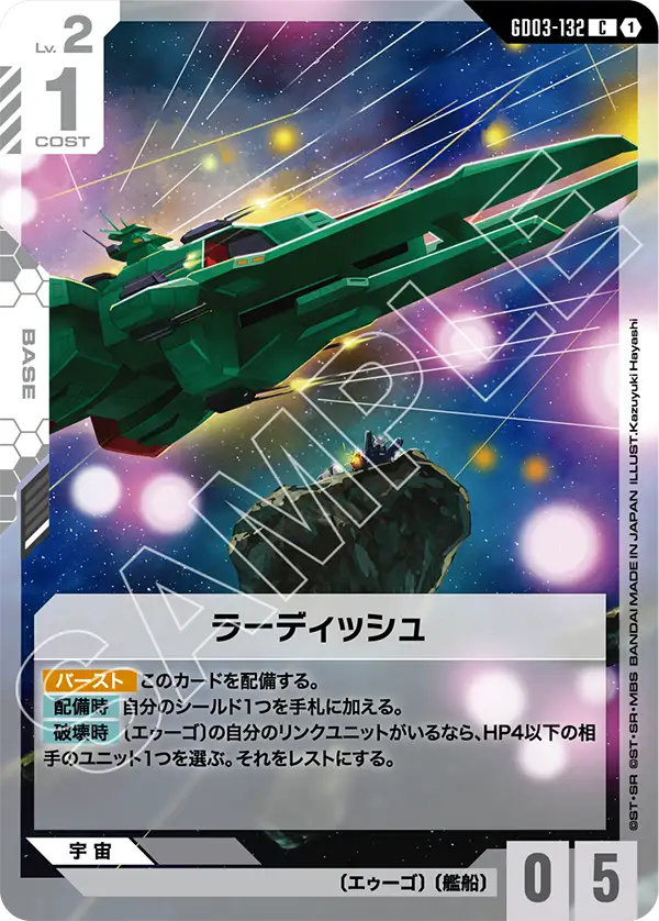 ラーディッシュ（GD03-132）［C］〈GD03 / GD03-132〉