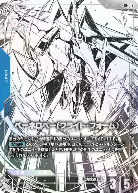 ペーネロペー（フライト・フォーム）（GD04-002）［LR+］〈GD04 / GD04-002_p1〉