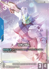 Vガンダム（GD04-003）［LR+］〈GD04 / GD04-003_p1〉