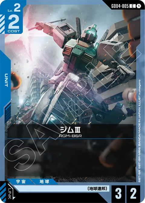 ジムⅢ（GD04-005）［C］〈GD04 / GD04-005〉