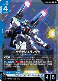 Vダッシュガンダム（GD04-006）［R］〈GD04 / GD04-006〉