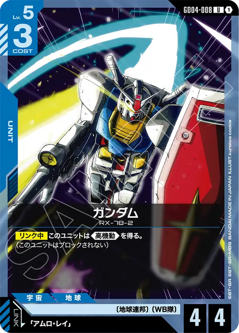 ガンダム（GD04-008）［U］〈GD04 / GD04-008〉