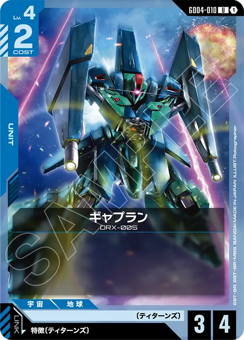ギャプラン（GD04-010）［U］〈GD04 / GD04-010〉