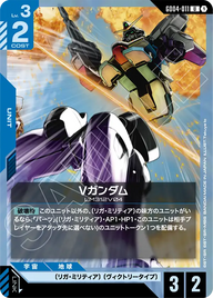 Vガンダム（GD04-011）［U］〈GD04 / GD04-011〉