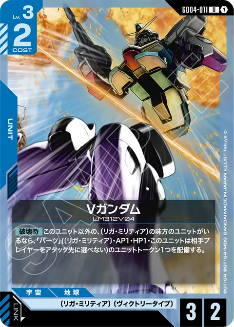 Vガンダム（GD04-011）［U］〈GD04 / GD04-011〉