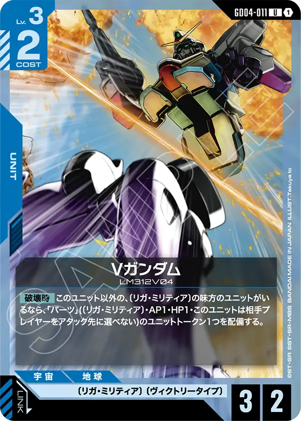 Vガンダム（GD04-011）［U］〈GD04 / GD04-011〉