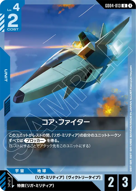 コア・ファイター（GD04-013）［U］〈GD04 / GD04-013〉