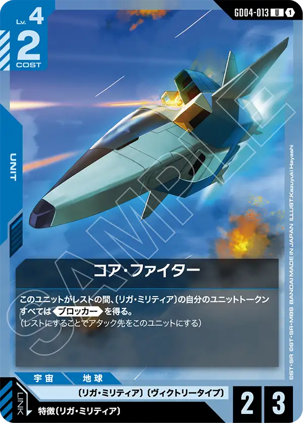 コア・ファイター（GD04-013）［U］〈GD04 / GD04-013〉