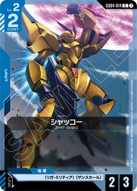 シャッコー（GD04-014）［C］〈GD04 / GD04-014〉