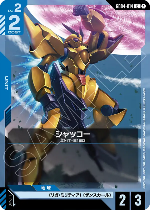 シャッコー（GD04-014）［C］〈GD04 / GD04-014〉