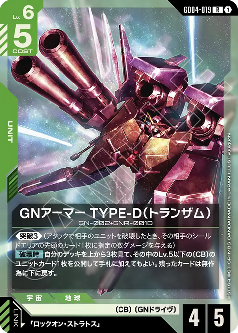 GNアーマー TYPE-D（トランザム）（GD04-019）［R］〈GD04 / GD04-019〉