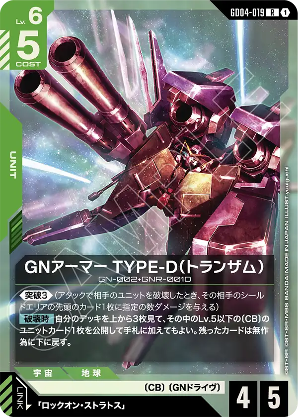 GNアーマー TYPE-D（トランザム）（GD04-019）［R］〈GD04 / GD04-019〉