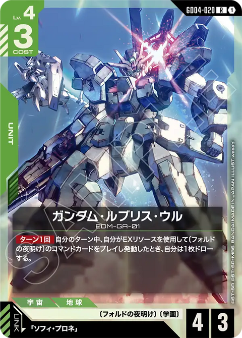 ガンダム・ルブリス・ウル（GD04-020）［R］〈GD04 / GD04-020〉