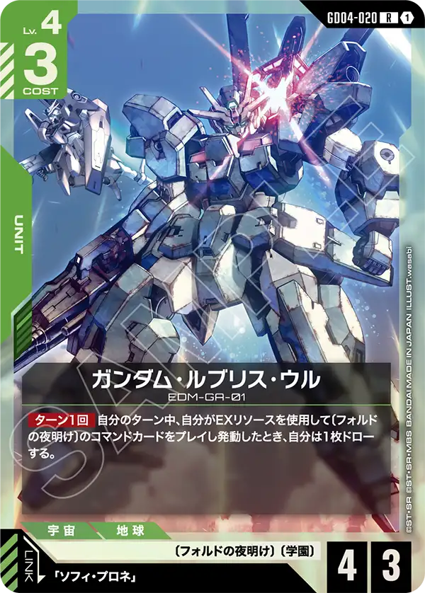 ガンダム・ルブリス・ウル（GD04-020）［R］〈GD04 / GD04-020〉