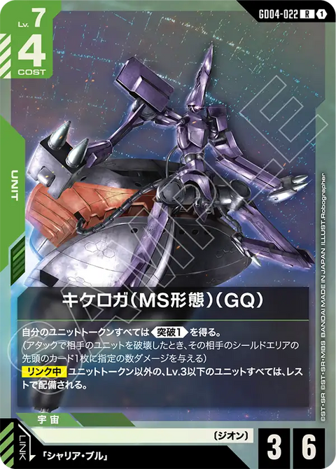 キケロガ（MS形態）（GQ)（GD04-022）［R］〈GD04 / GD04-022〉