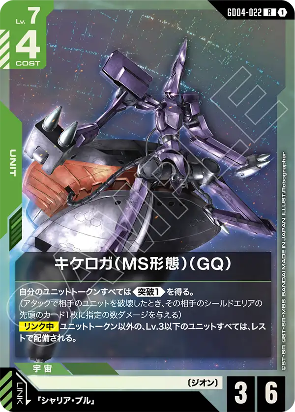 キケロガ（MS形態）（GQ)（GD04-022）［R］〈GD04 / GD04-022〉