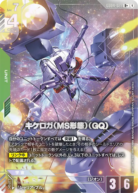 キケロガ（MS形態）（GQ)（GD04-022）［R+］〈GD04 / GD04-022_p1〉