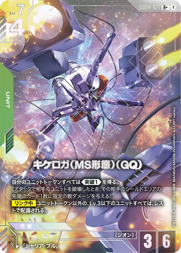 キケロガ（MS形態）（GQ)（GD04-022）［R+］〈GD04 / GD04-022_p1〉