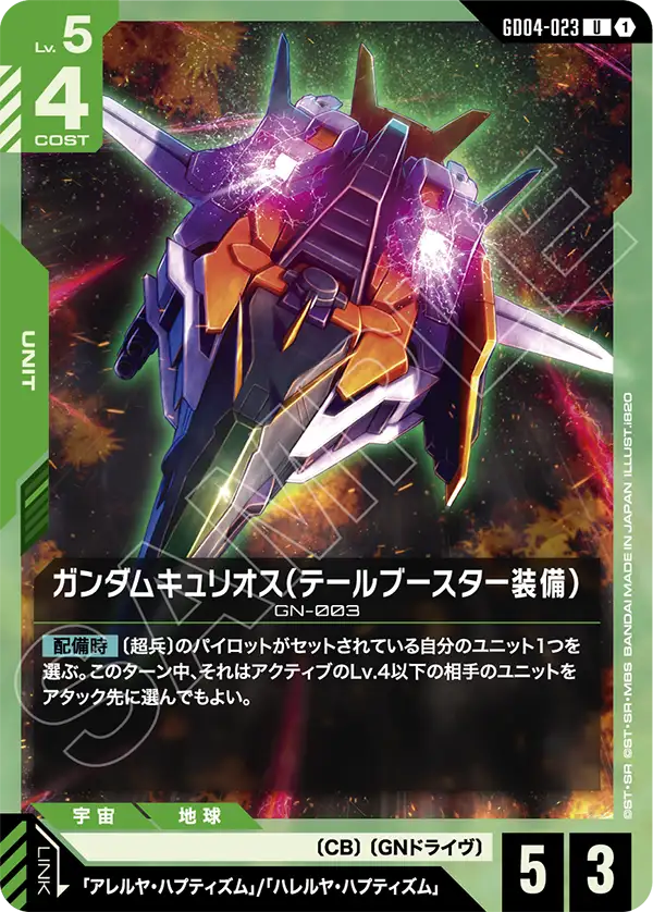 ガンダムキュリオス（テールブースター装備）（GD04-023）［U］〈GD04 / GD04-023〉