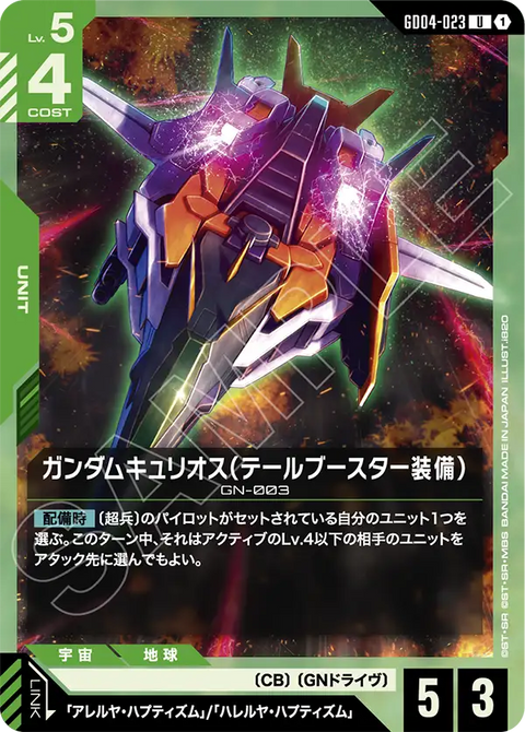 ガンダムキュリオス（テールブースター装備）（GD04-023）［U］〈GD04 / GD04-023〉