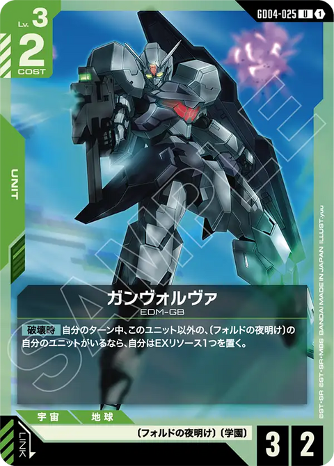 ガンヴォルヴァ（GD04-025）［U］〈GD04 / GD04-025〉