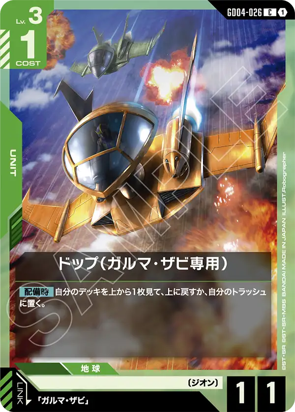 ドップ（ガルマ・ザビ専用）（GD04-026）［C］〈GD04 / GD04-026〉
