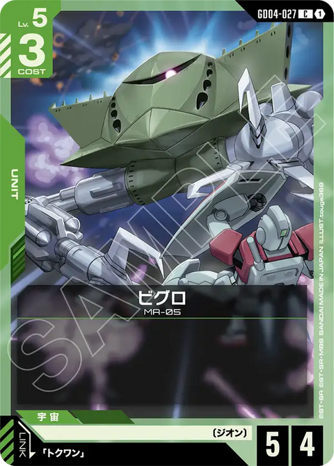 ビグロ（GD04-027）［C］〈GD04 / GD04-027〉