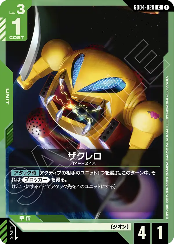 ザクレロ（GD04-028）［C］〈GD04 / GD04-028〉