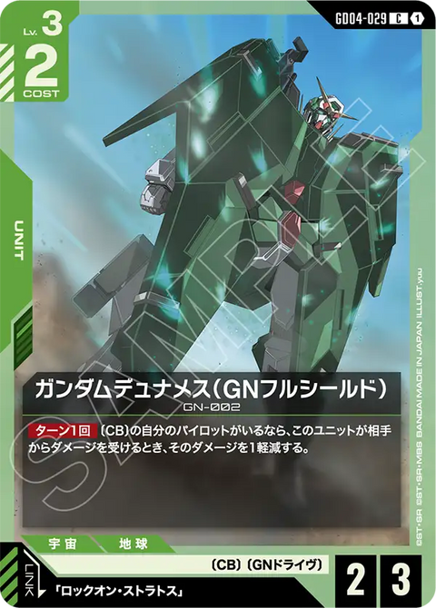 ガンダムデュナメス（GNフルシールド）（GD04-029）［C］〈GD04 / GD04-029〉