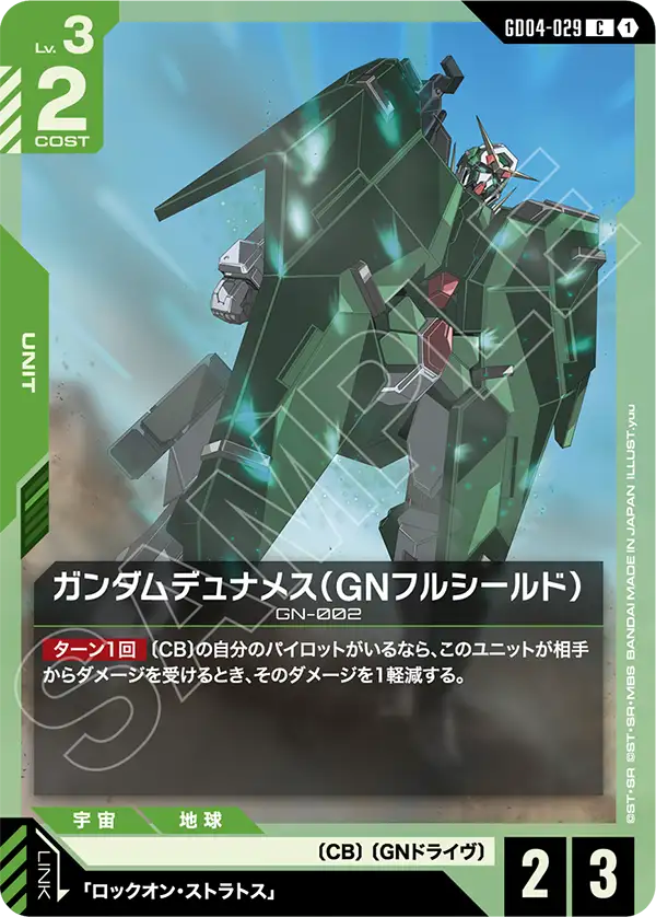 ガンダムデュナメス（GNフルシールド）（GD04-029）［C］〈GD04 / GD04-029〉