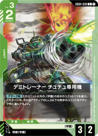 デミトレーナー チュチュ専用機（GD04-030）［C］〈GD04 / GD04-030〉