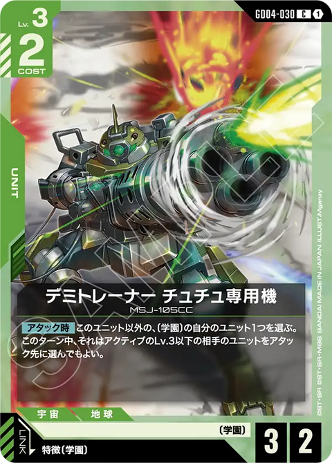 デミトレーナー チュチュ専用機（GD04-030）［C］〈GD04 / GD04-030〉