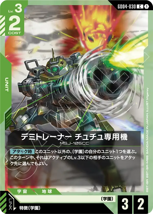 デミトレーナー チュチュ専用機（GD04-030）［C］〈GD04 / GD04-030〉