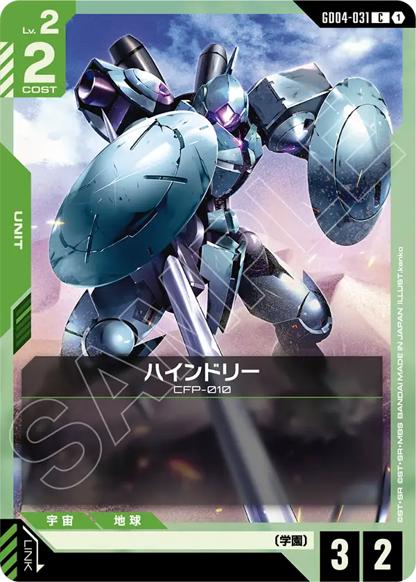 ハインドリー（GD04-031）［C］〈GD04 / GD04-031〉