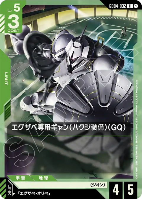 エグザベ専用ギャン（ハクジ装備）（GQ）（GD04-032）［C］〈GD04 / GD04-032〉
