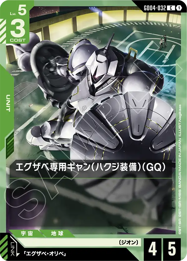 エグザベ専用ギャン（ハクジ装備）（GQ）（GD04-032）［C］〈GD04 / GD04-032〉