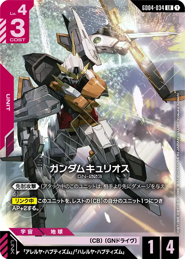 ガンダムキュリオス（GD04-034）［LR］〈GD04 / GD04-034〉