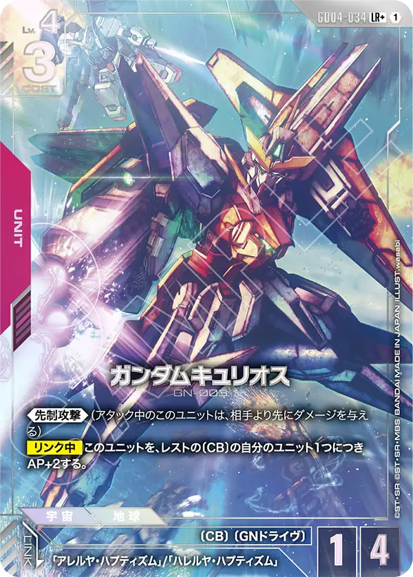 ガンダムキュリオス（GD04-034）［LR+］〈GD04 / GD04-034_p1〉