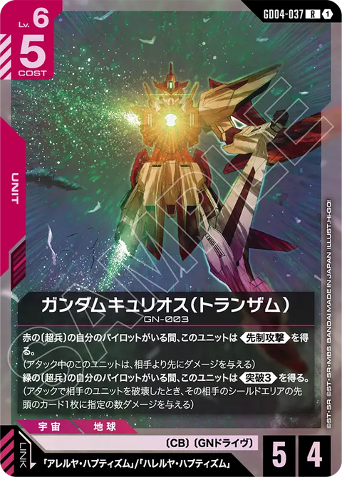 ガンダムキュリオス（トランザム）（GD04-037）［R］〈GD04 / GD04-037〉