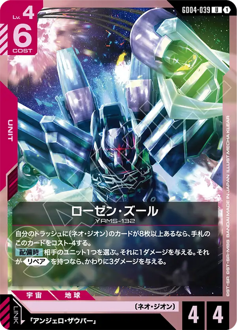 ローゼン・ズール（GD04-039）［U］〈GD04 / GD04-039〉