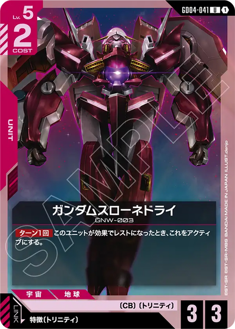 ガンダムスローネドライ（GD04-041）［U］〈GD04 / GD04-041〉